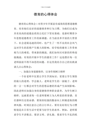 德育的心得体会