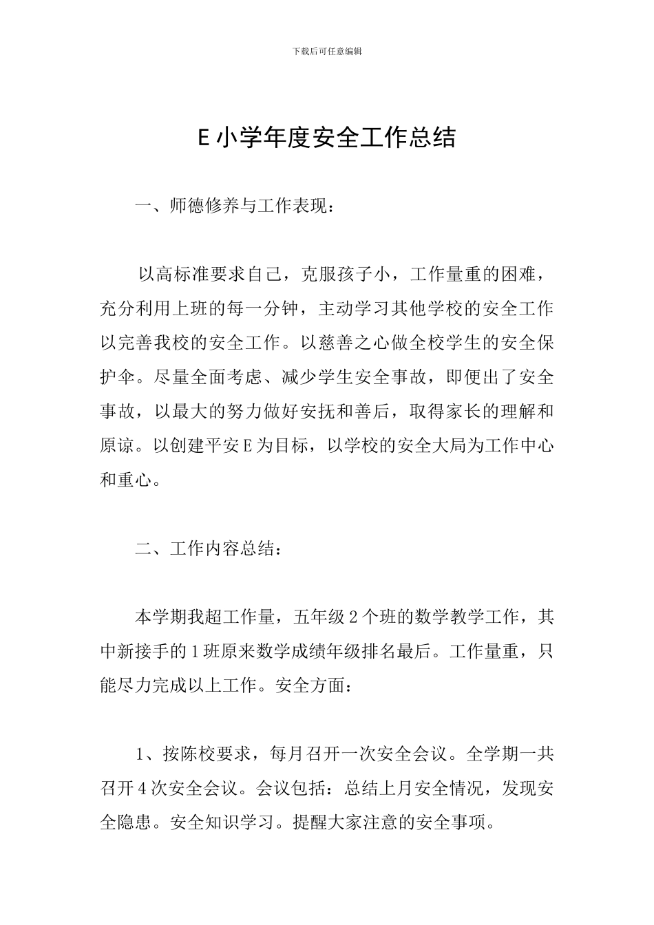 E小学年度安全工作总结_第1页