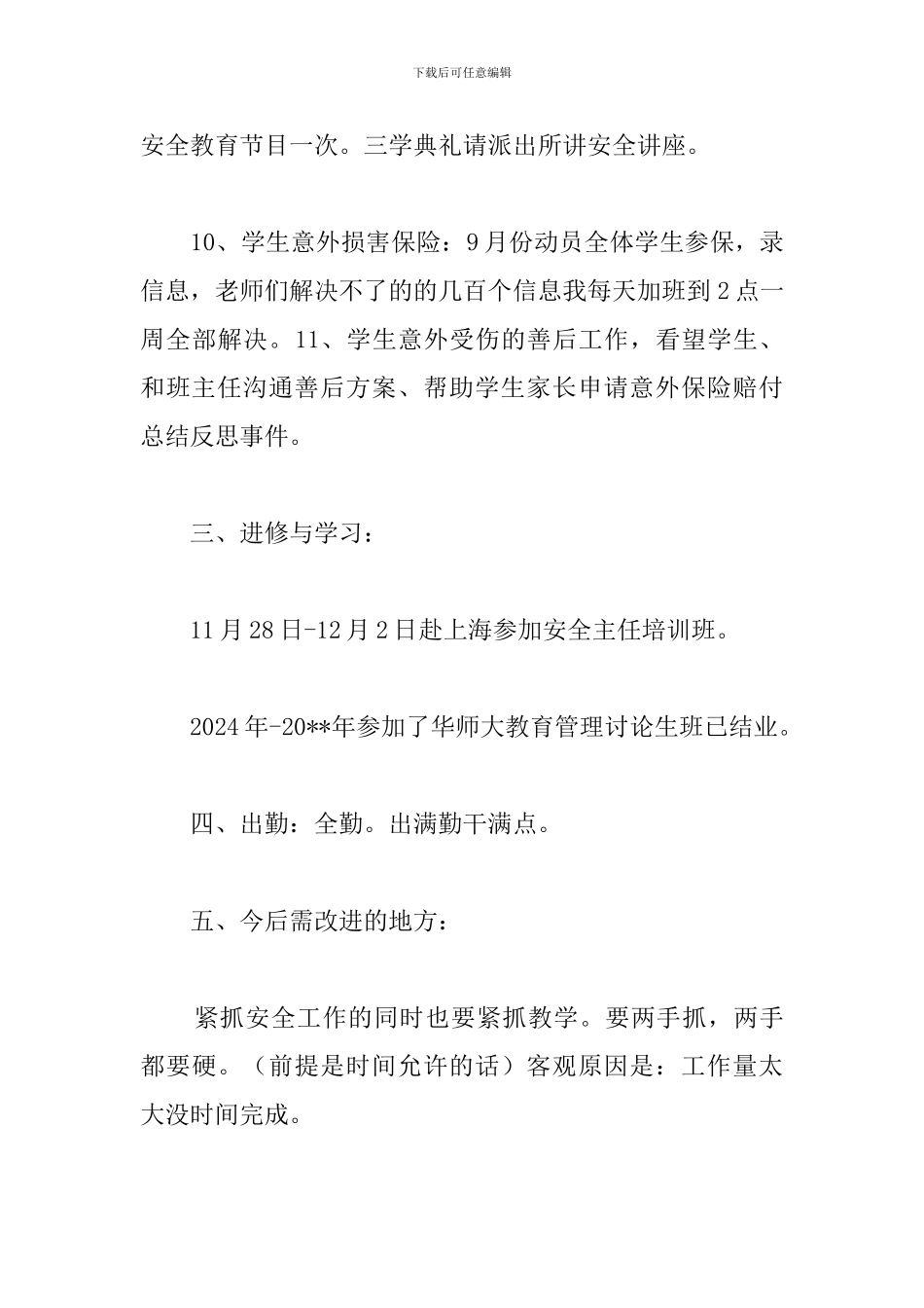 E小学年度安全工作总结_第3页