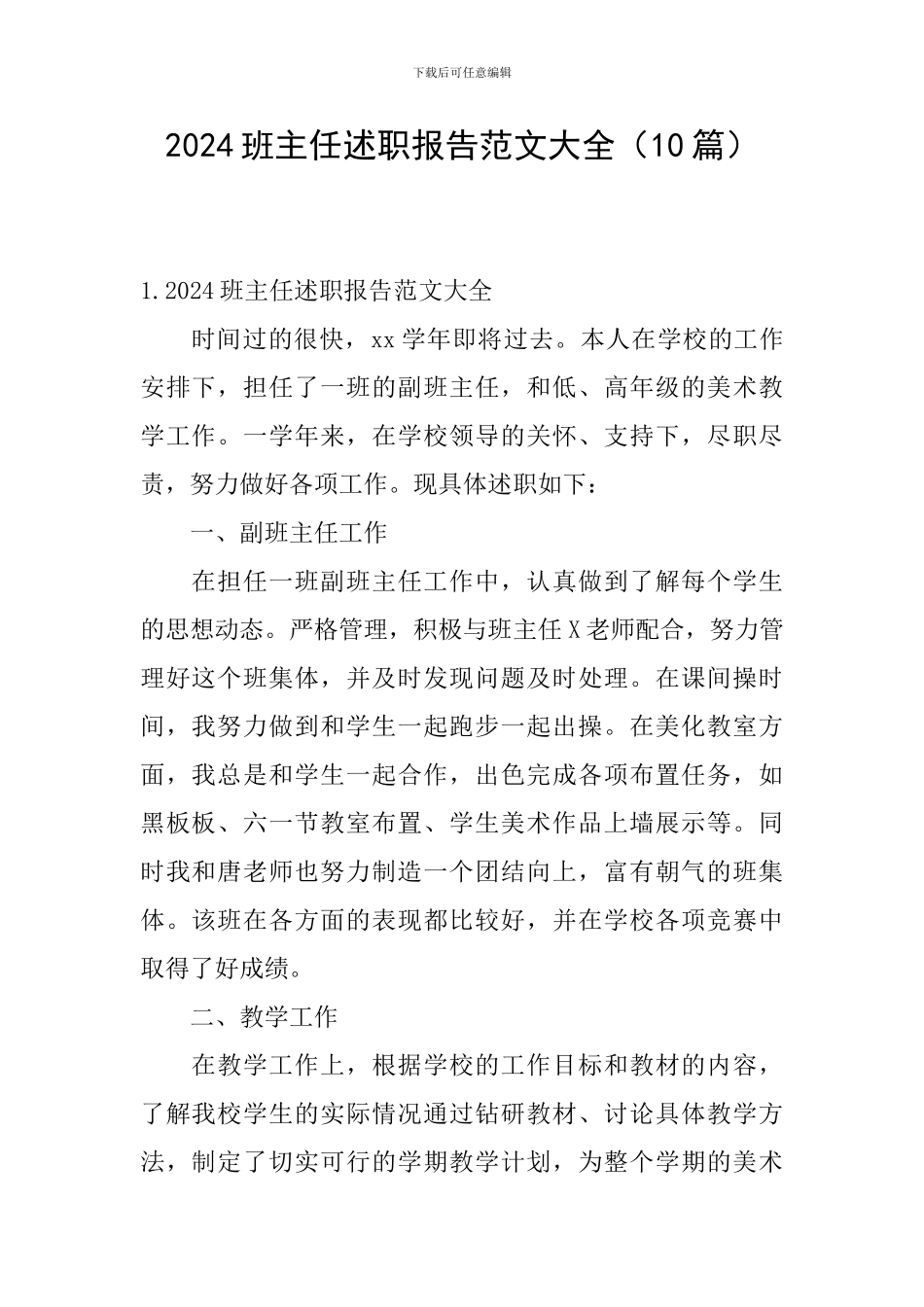 2024班主任述职报告范文大全_第1页