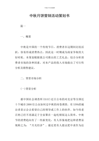 中秋月饼营销活动策划书