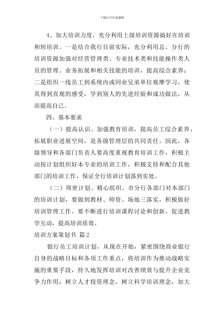 【热门】培训方案策划书3篇_第3页