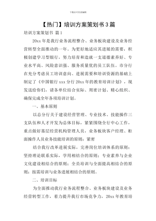 【热门】培训方案策划书3篇