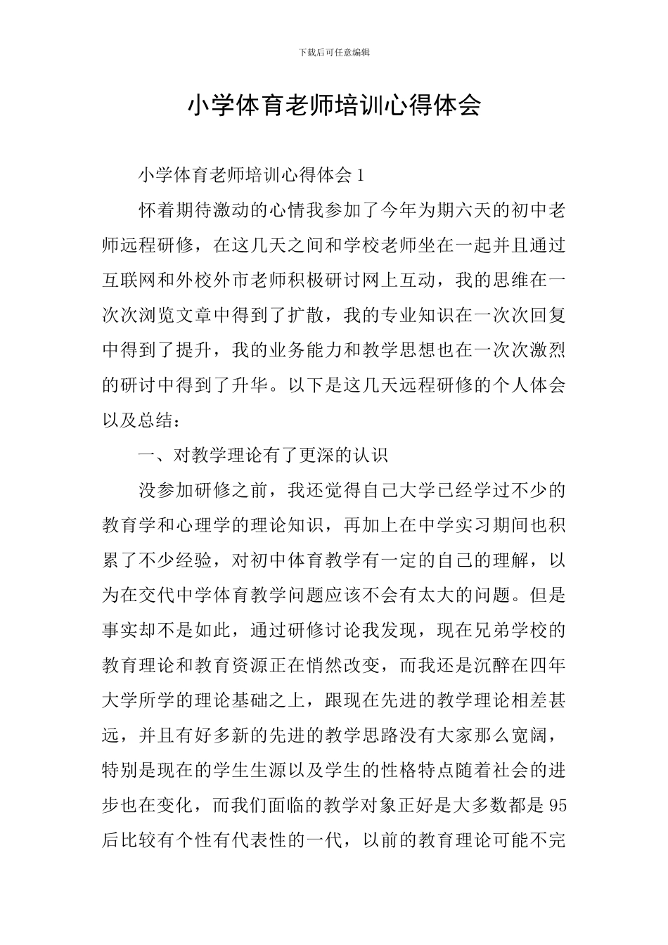 小学体育教师培训心得体会_第1页