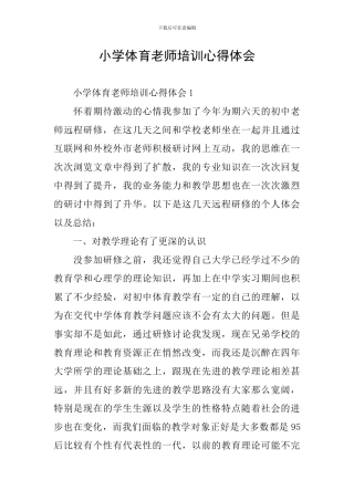小学体育教师培训心得体会