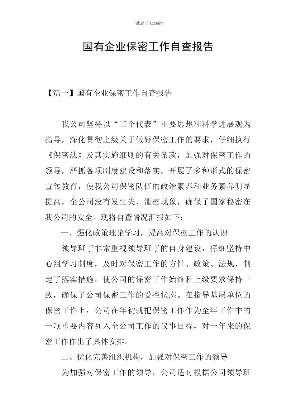 国有企业保密工作自查报告_第1页