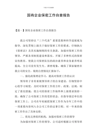 国有企业保密工作自查报告
