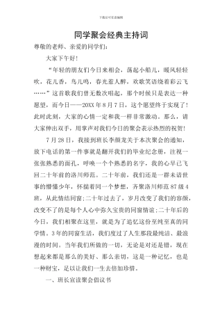 同学聚会经典主持词