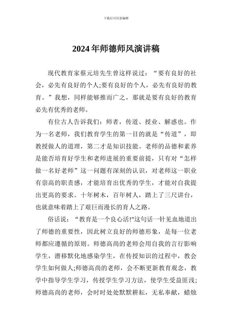 2024年师德师风演讲稿_第1页