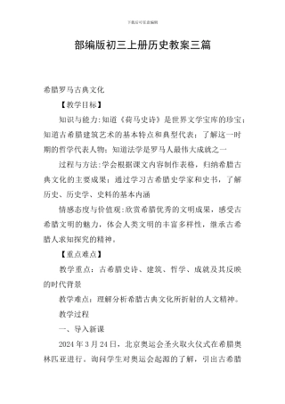 部编版初三上册历史教案三篇
