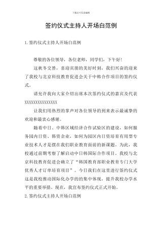 签约仪式主持人开场白范例
