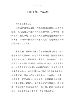 下沉干部工作总结