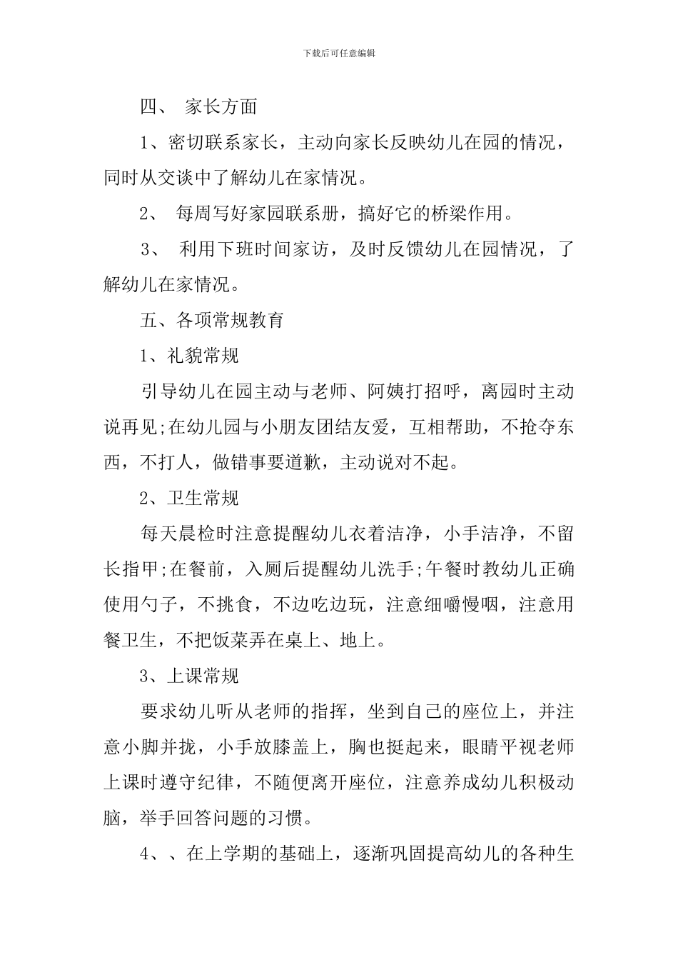 幼儿园中班教师下期班级教学计划3篇_第3页