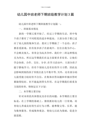 幼儿园中班教师下期班级教学计划3篇
