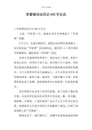 学雷锋活动日记400字左右
