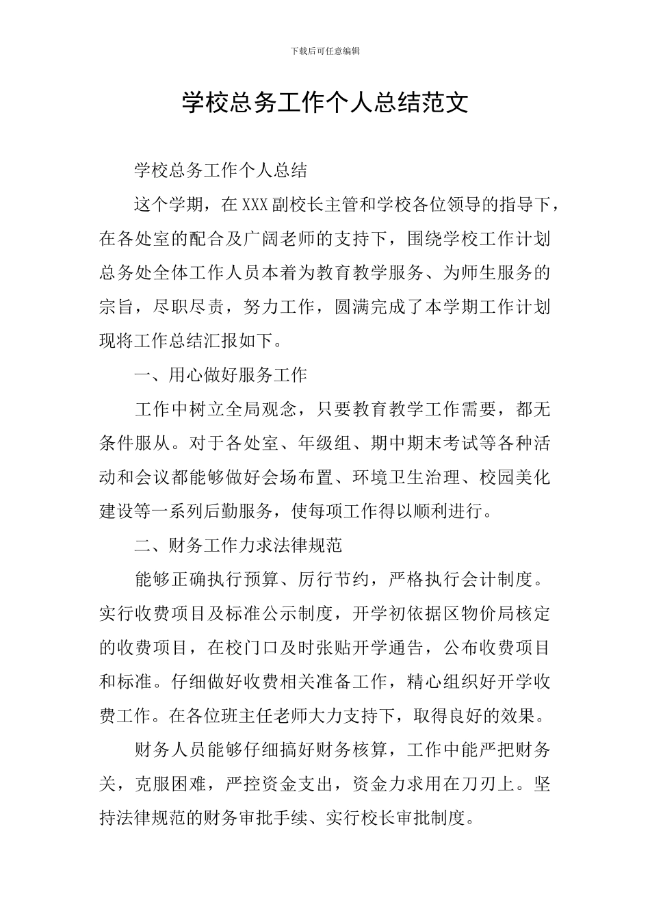 学校总务工作个人总结范文_第1页