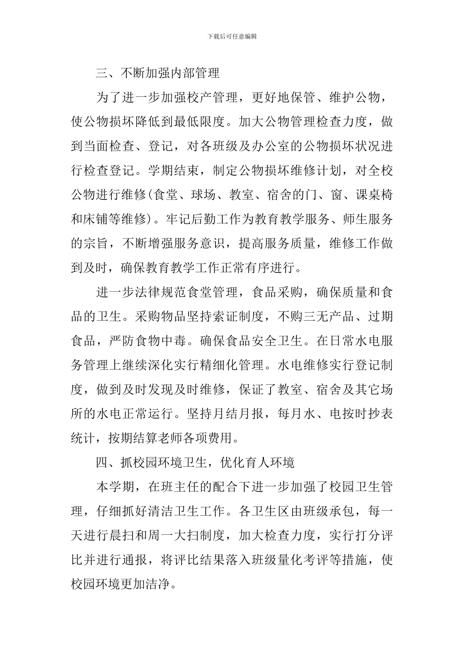 学校总务工作个人总结范文_第2页