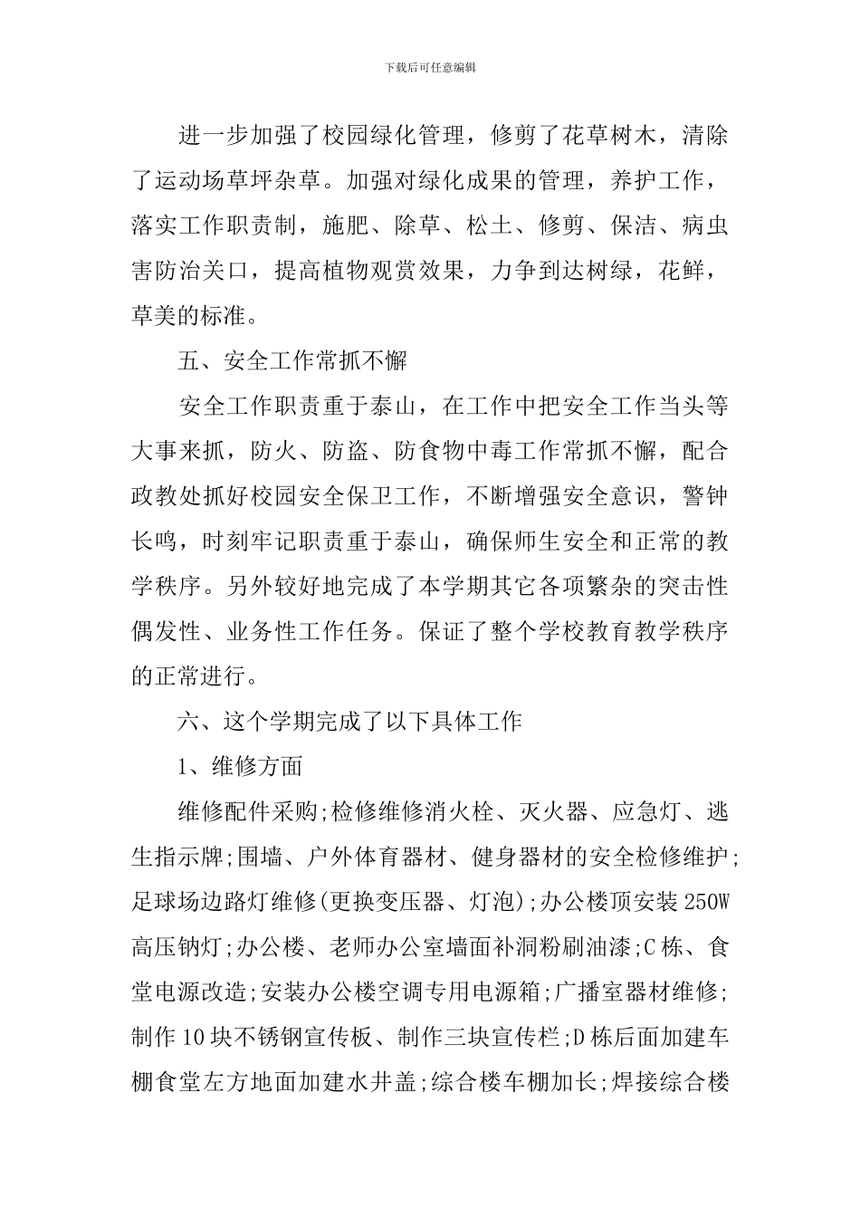 学校总务工作个人总结范文_第3页