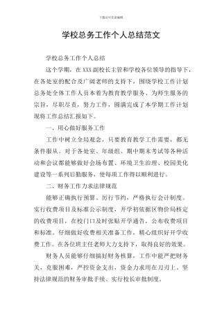 学校总务工作个人总结范文