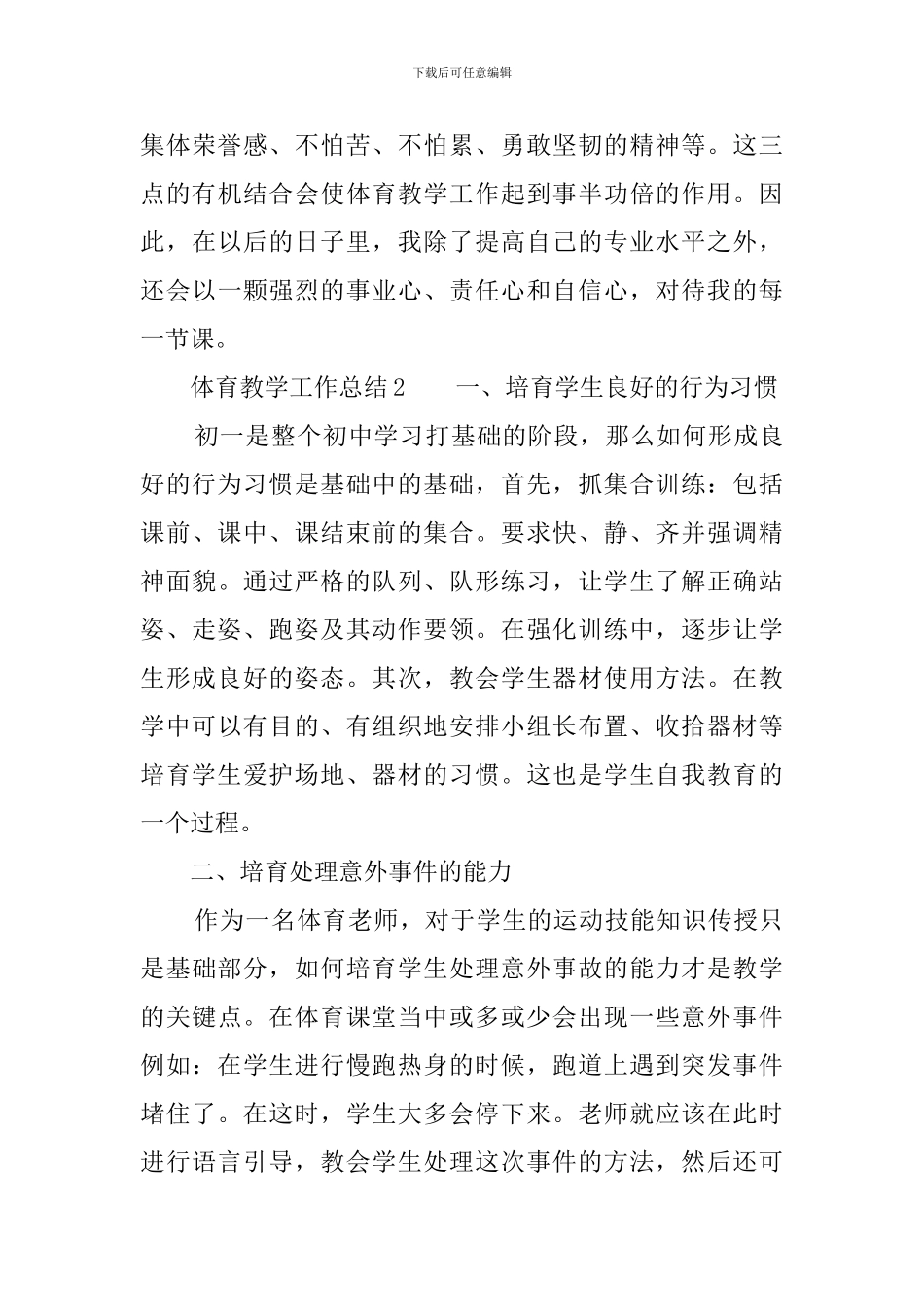 体育教学工作总结3篇_第3页