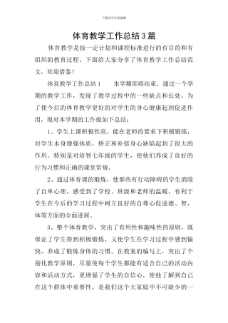 体育教学工作总结3篇