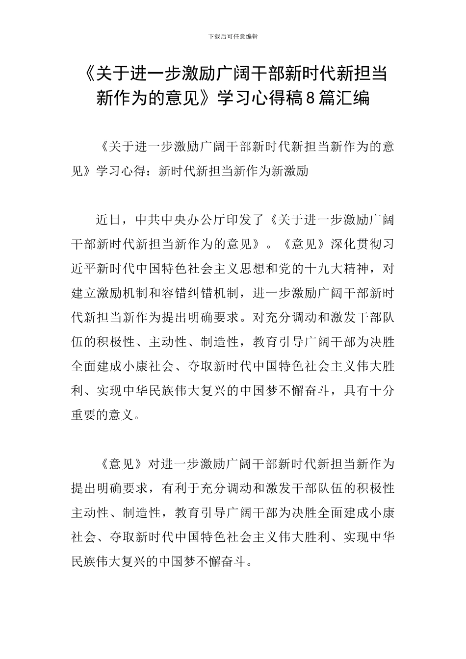 《关于进一步激励广大干部新时代新担当新作为的意见》学习心得稿8篇汇编_第1页
