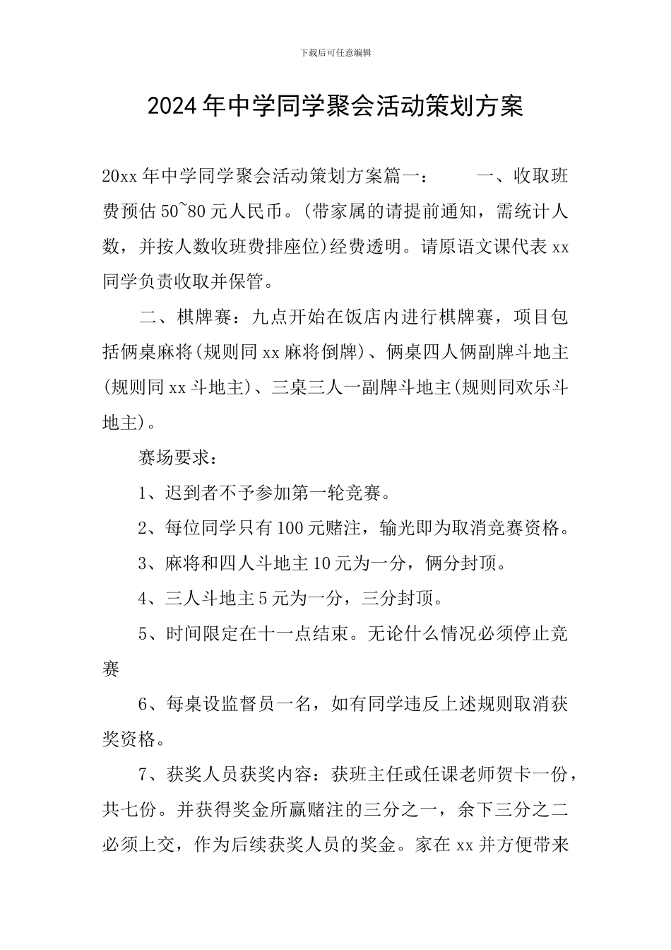 2024年中学同学聚会活动策划方案_第1页