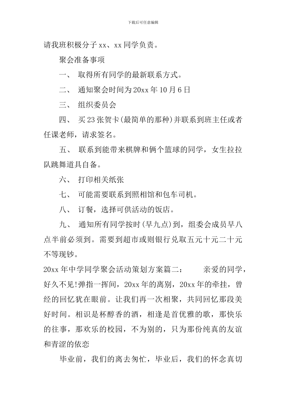 2024年中学同学聚会活动策划方案_第3页