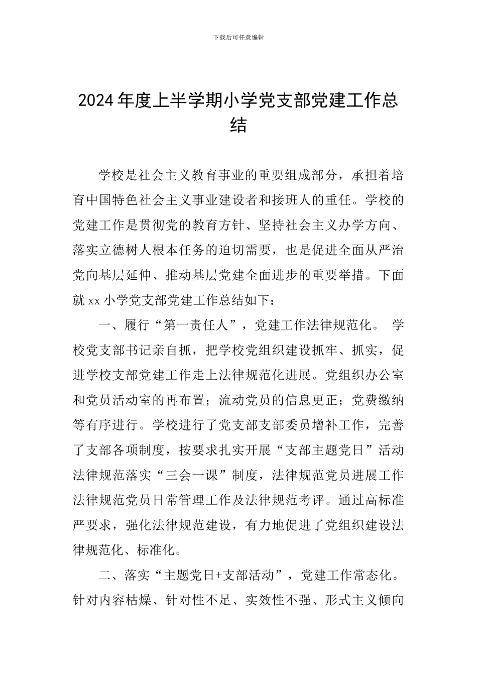 2024年度上半学期小学党支部党建工作总结_第1页