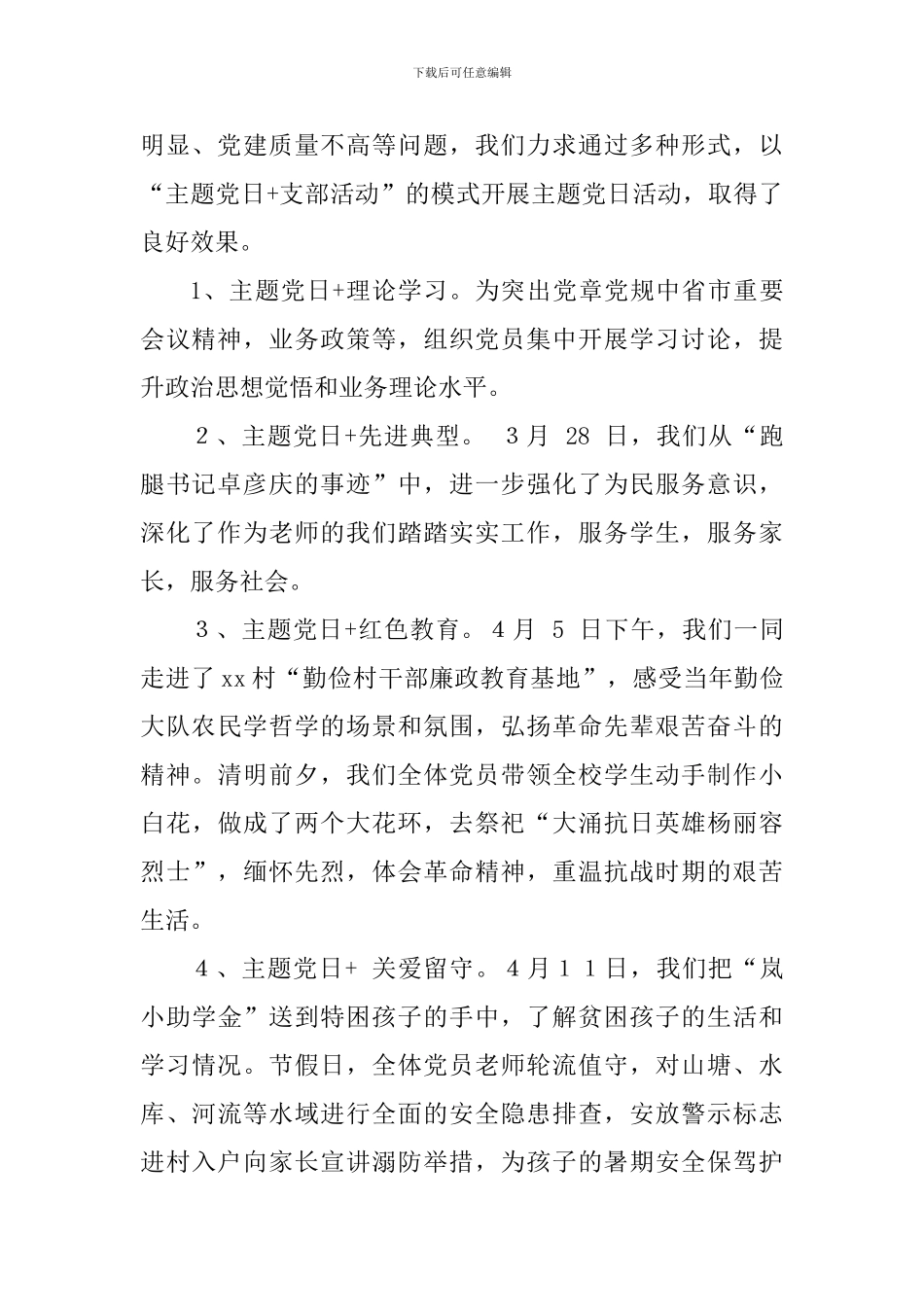 2024年度上半学期小学党支部党建工作总结_第2页