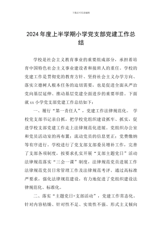 2024年度上半学期小学党支部党建工作总结