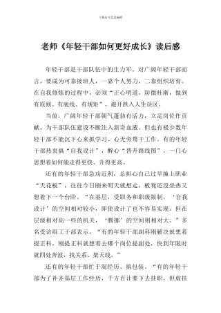 教师《年轻干部如何更好成长》读后感