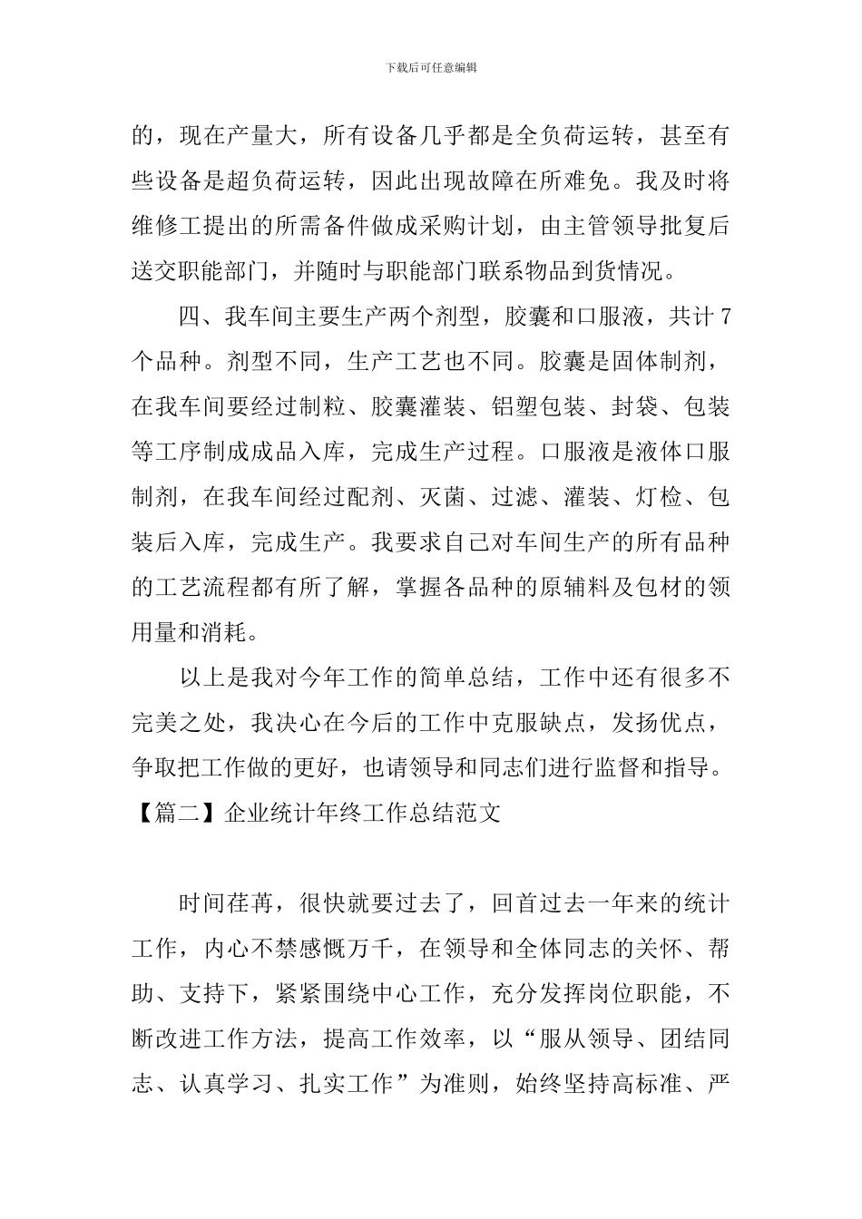 企业统计年终工作总结范文_第3页