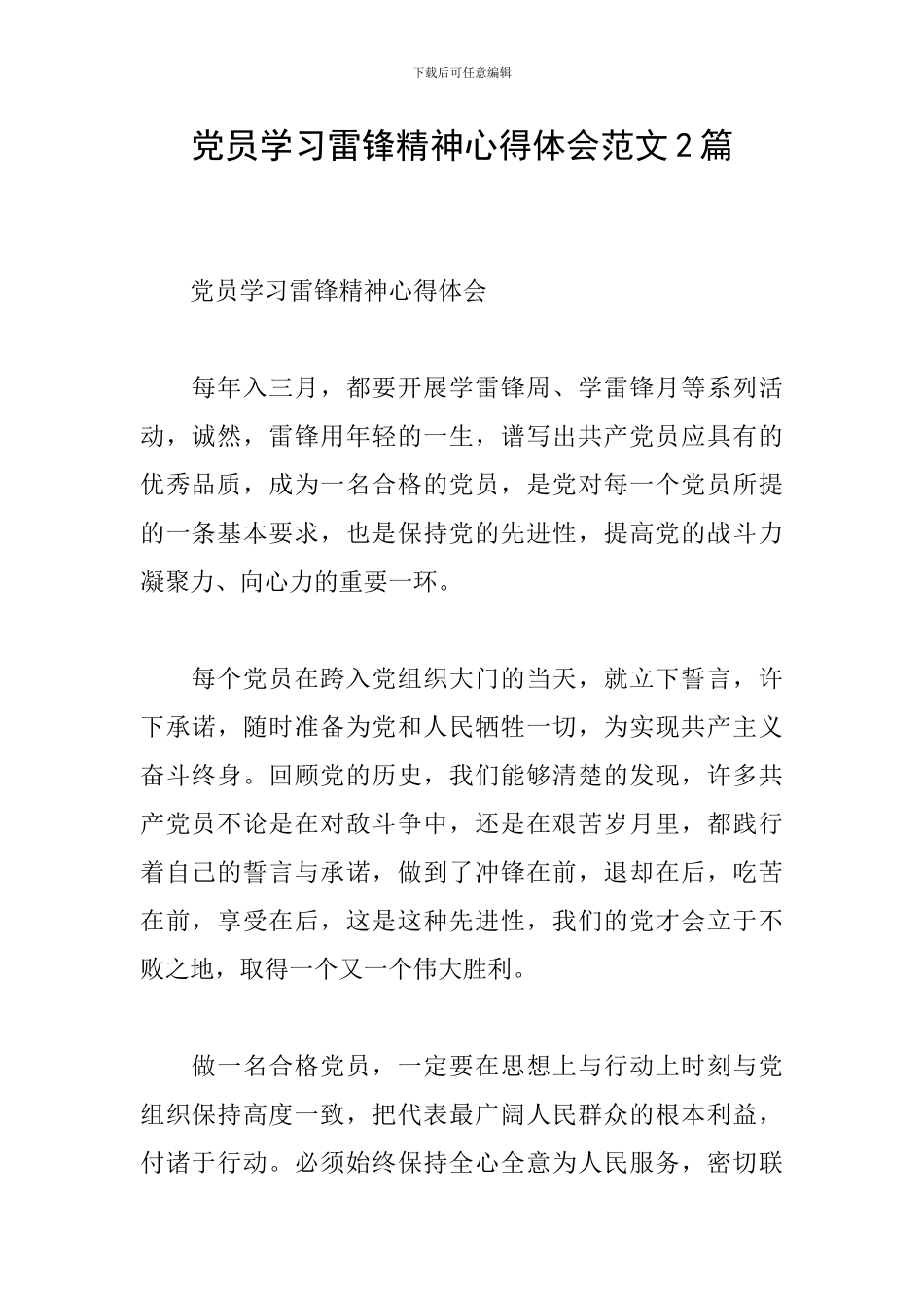 党员学习雷锋精神心得体会范文2篇_第1页