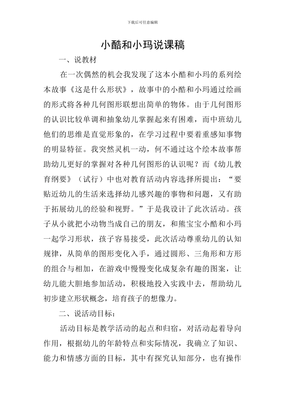 小酷和小玛说课稿_第1页