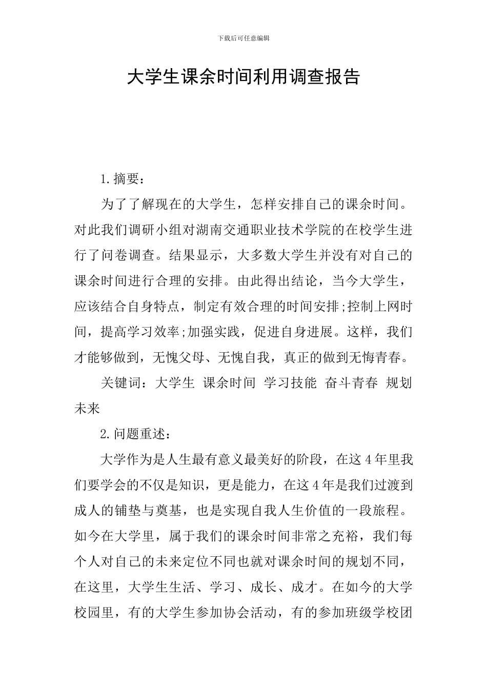大学生课余时间利用调查报告_第1页