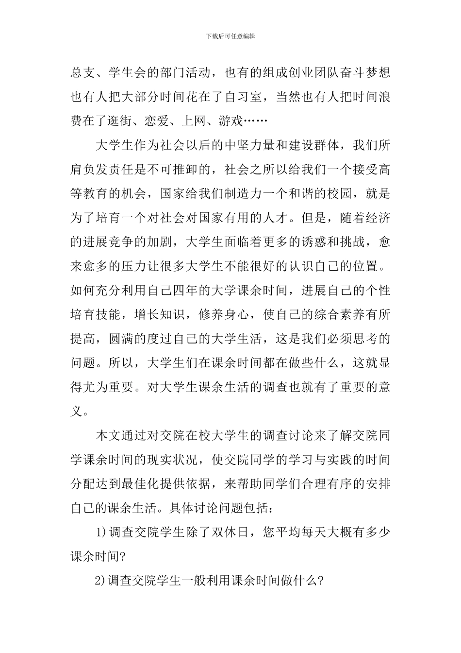 大学生课余时间利用调查报告_第2页