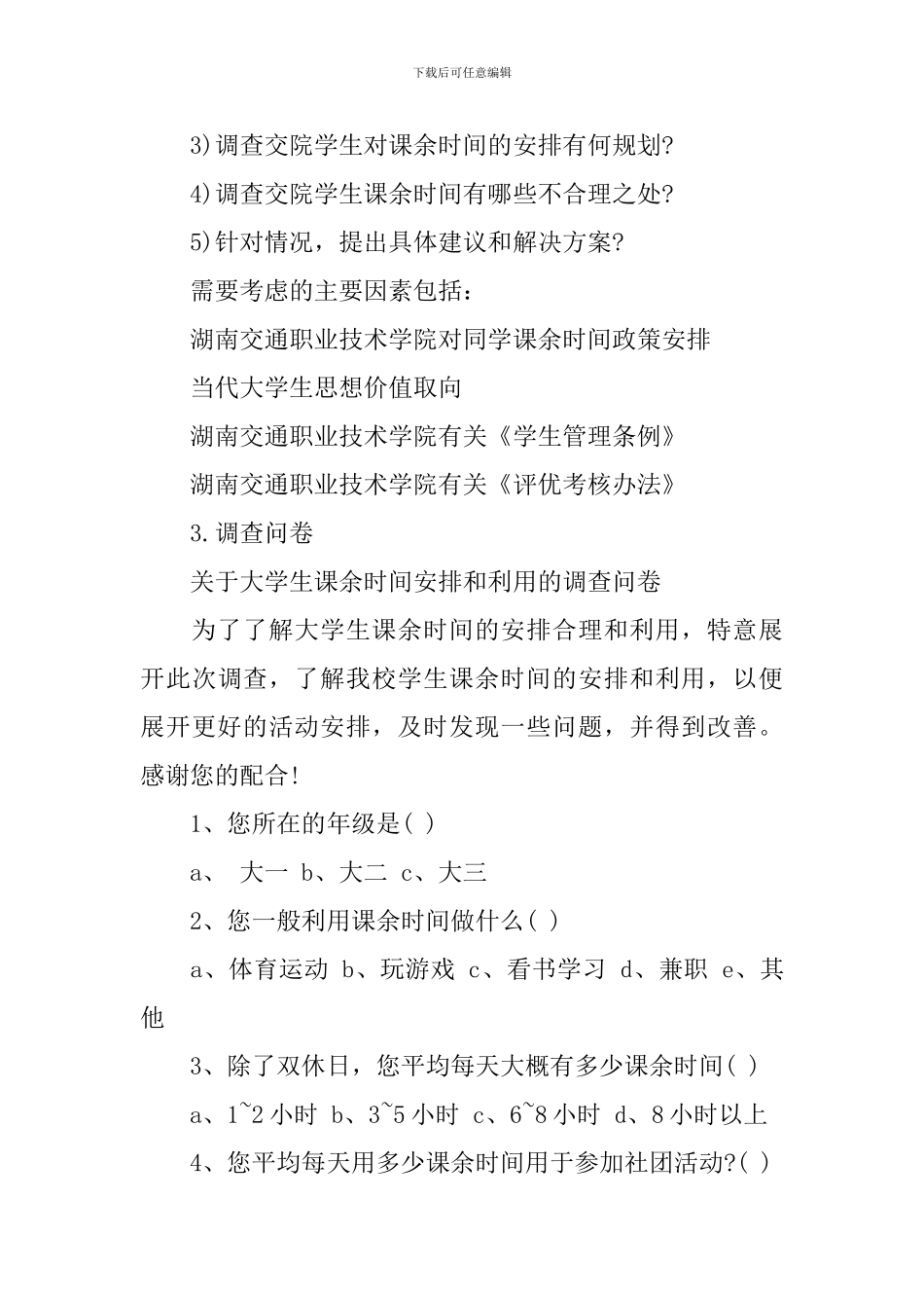 大学生课余时间利用调查报告_第3页