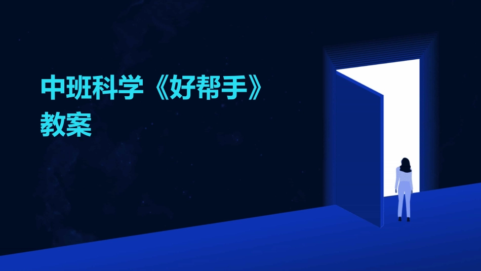 中班科学《好帮手》教案_第1页