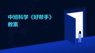 中班科学《好帮手》教案