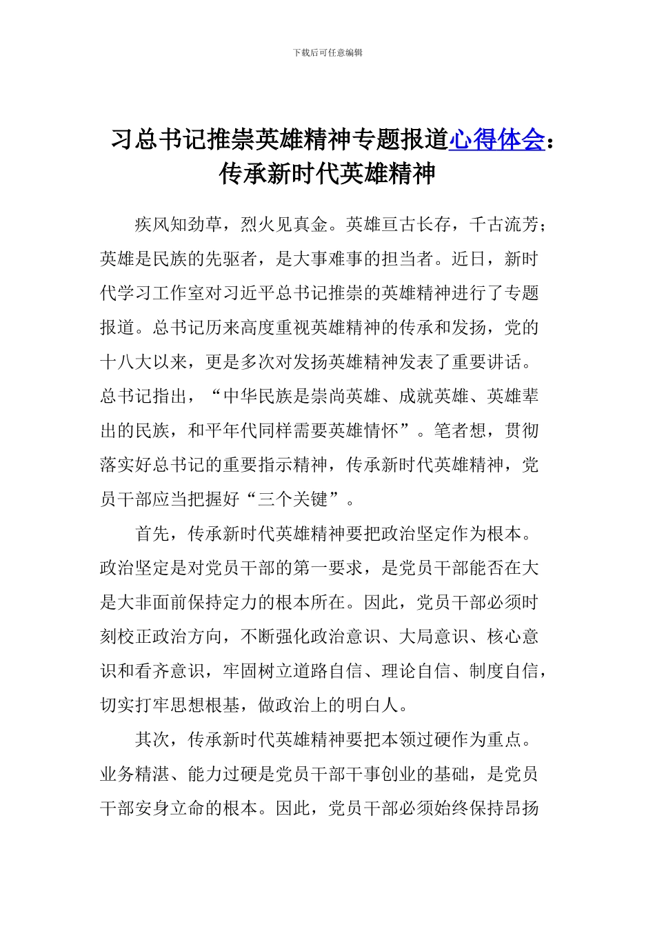 习总书记推崇英雄精神专题报道心得体会：传承新时代英雄精神_第1页