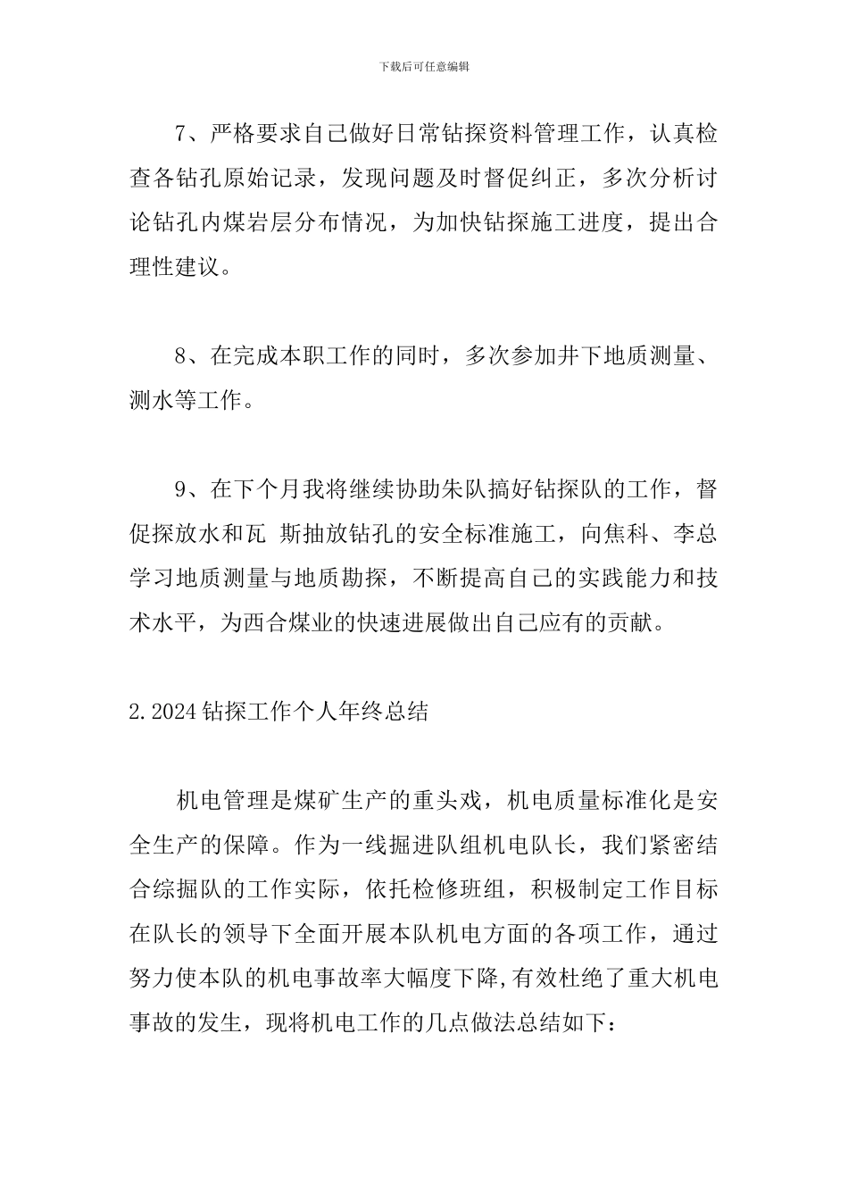 2024钻探工作个人年终总结精选10篇_第3页