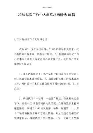 2024钻探工作个人年终总结精选10篇