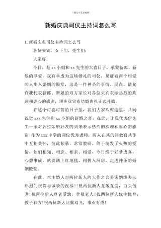 新婚庆典司仪主持词怎么写