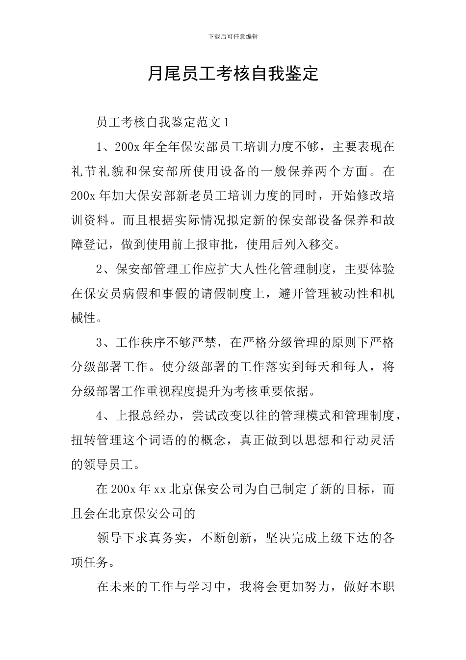 月尾员工考核自我鉴定_第1页