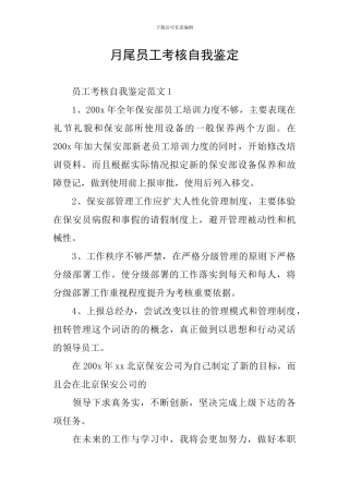 月尾员工考核自我鉴定