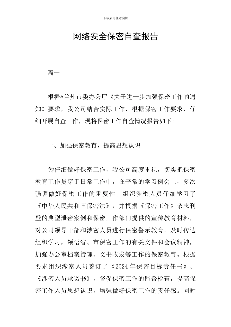 网络安全保密自查报告_第1页