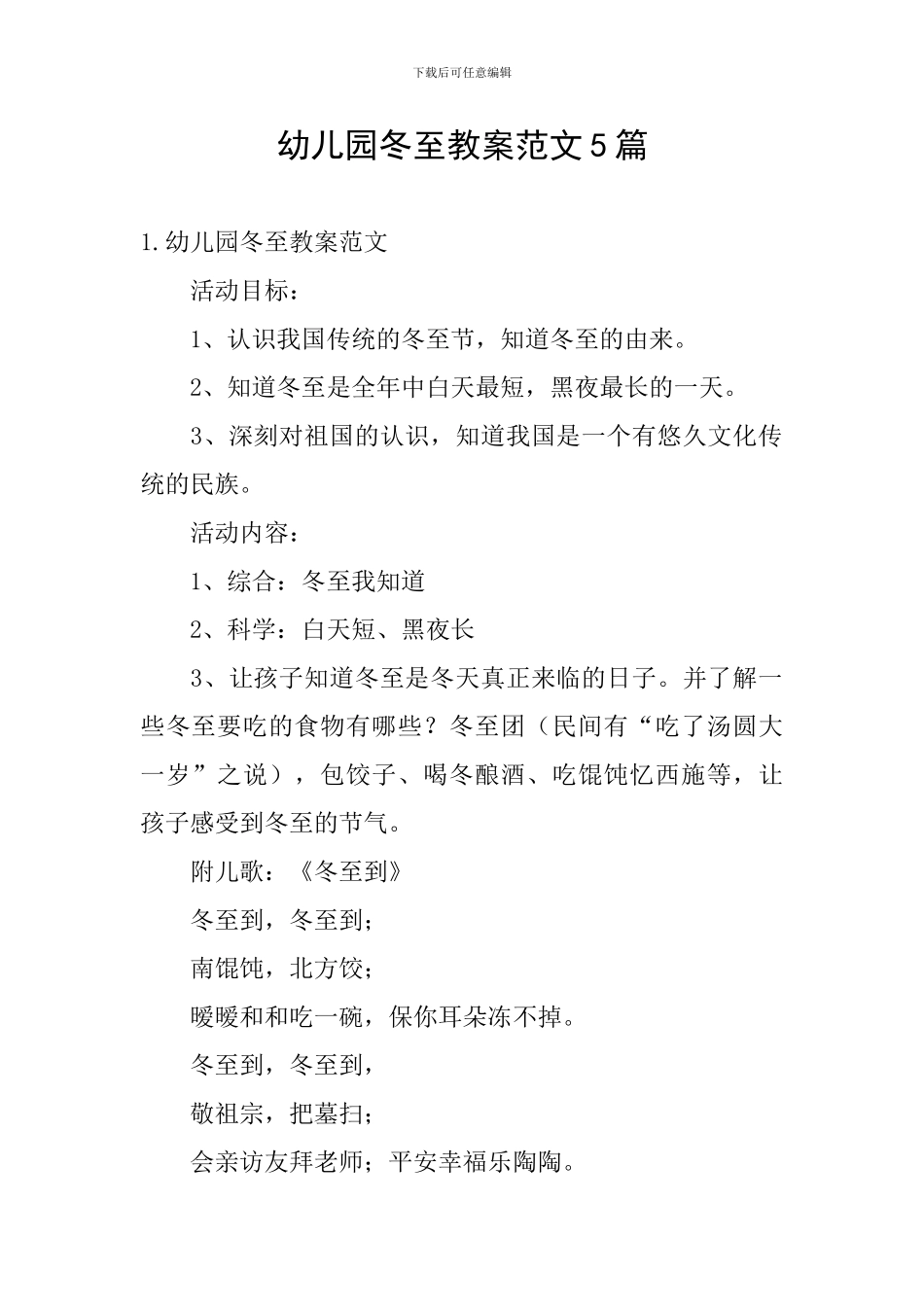 幼儿园冬至教案范文5篇_第1页