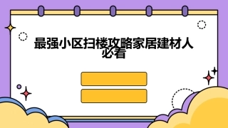 最强小区扫楼攻略家居建材人必看