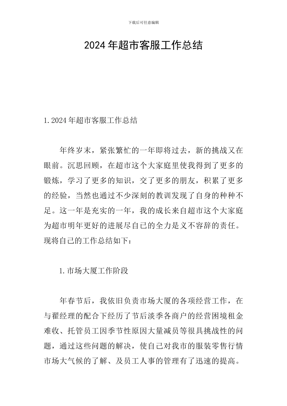 2024年超市客服工作总结_第1页